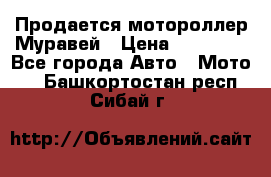 Продается мотороллер Муравей › Цена ­ 30 000 - Все города Авто » Мото   . Башкортостан респ.,Сибай г.